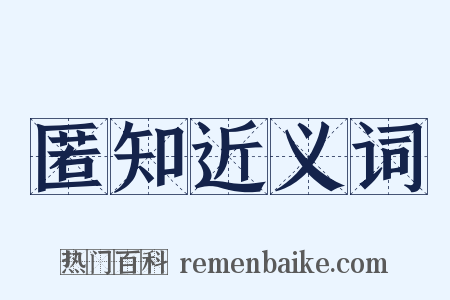 匿知近义词是什么意思的图片